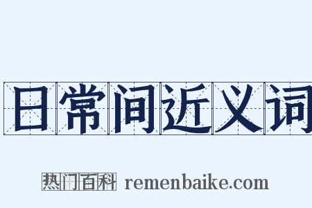 日常间近义词是什么意思的图片